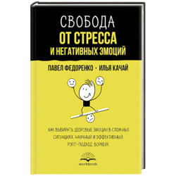 Свобода от стресса и негативных эмоций. Как выбирать здоровые эмоции в сложных ситуациях. Научный и эффективный