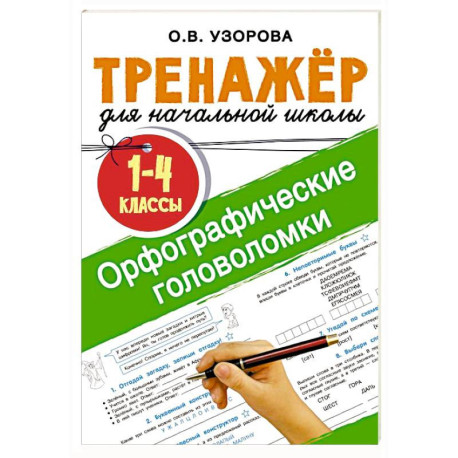 Орфографические головоломки
