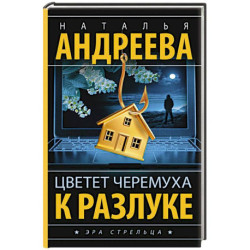 Цветет черемуха к разлуке