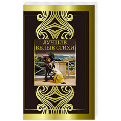 Лучшие белые стихи