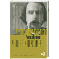 Александр Тиняков: Человек и персонаж