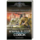 Вперёд в СССР. Совок