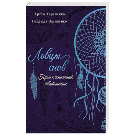 Ловцы снов. Путь к исполнению твоей мечты