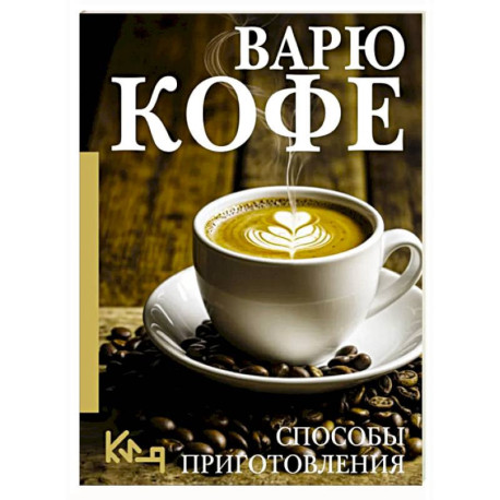 Варю Кофе. Способы приготовления