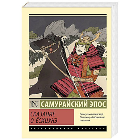 Сказание о Ёсицунэ