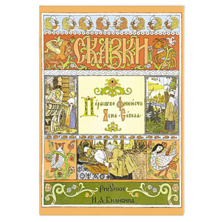 Пёрышко Финиста Ясна-Сокола