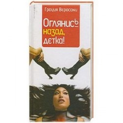 Оглянис назад детка