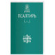 Псалтирь