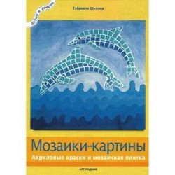 Мозаики-картины. Акриловые краски и мозаичная плитка