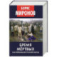 Бремя мертвых. Как перековали русский народ