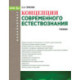 Концепции современного естествознания. Учебник