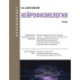 Нейрофизиология. Учебник