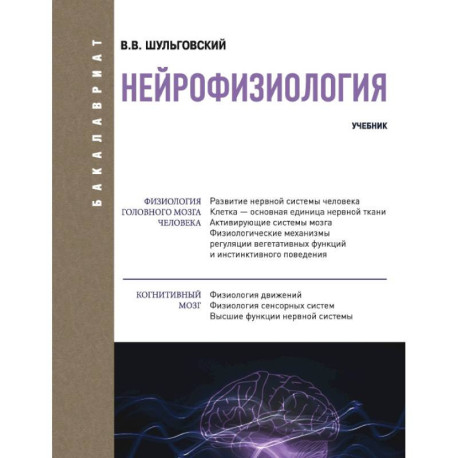 Нейрофизиология. Учебник