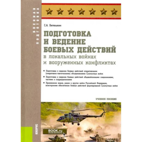 Подготовка и ведение боевых действий в локальных войнах и вооруженных конфликтах