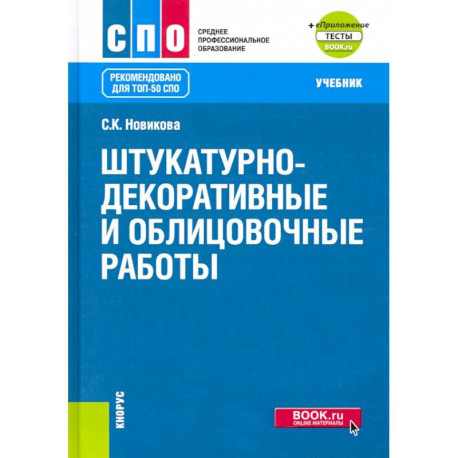 Штукатурно-декоративные и облицовочные работы + еПриложение: тесты