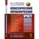 Классический управленческий учет