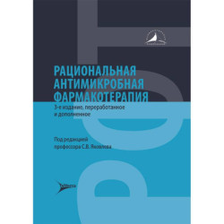 Рациональная антимикробная фармакотерапия