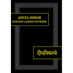 Дигха-никая (Собрание длинных поучений)
