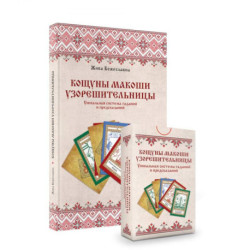 Кощуны Макоши Узорешительницы. Уникальная система гаданий и предсказаний. Колода карт и книга толкований