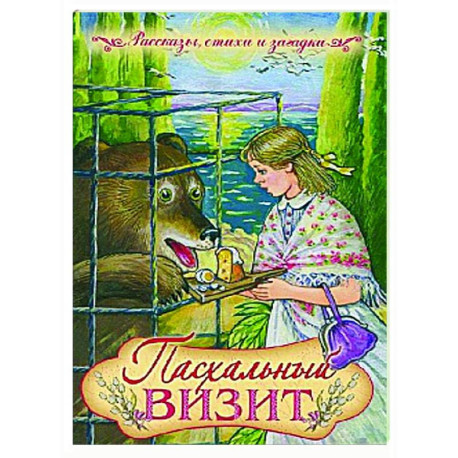 Пасхальный визит: рассказы, стихи, загадки