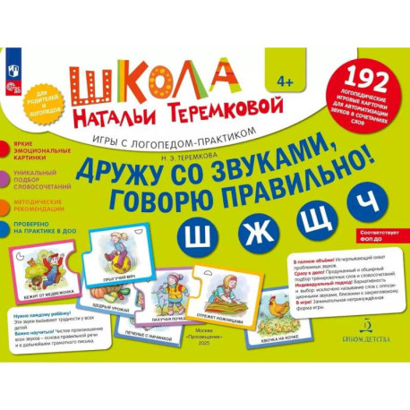 Дружу со звуками  говорю правильно! Ш  Ж  Щ  Ч: комплект логопедических игровых карточек для автоматизации звуков в