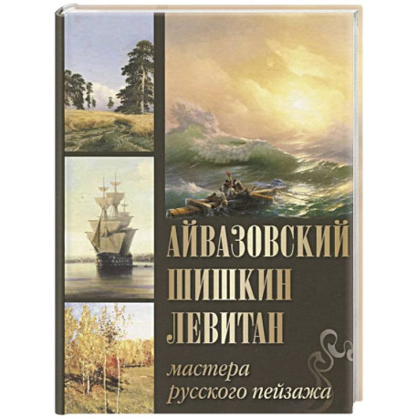Айвазовский. Шишкин. Левитан. Мастера русского пейзажа