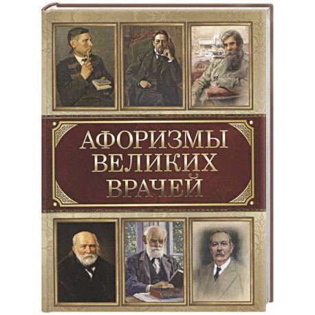 Афоризмы великих врачей