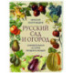 Русский сад и огород. Занимательная история плодов и овощей