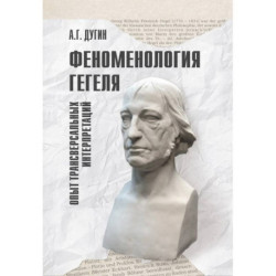 Феноменология Гегеля. Опыт трансверсальных интерпретаций