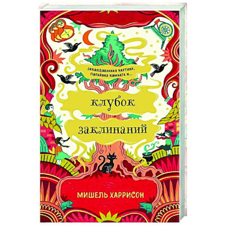 Клубок заклинаний