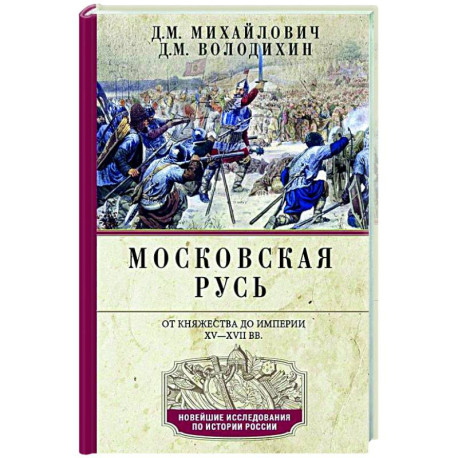 Московская Русь. От княжества до империи XV— XVII вв.