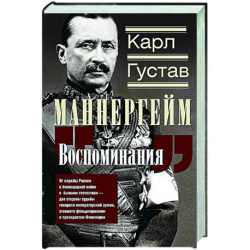 Воспоминания. От службы России к беспощадной войне с бывшим отечеством — две стороны судьбы генерала императорской
