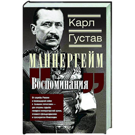 Воспоминания. От службы России к беспощадной войне с бывшим отечеством — две стороны судьбы генерала императорской