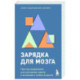 Зарядка для мозга. Простые упражнения для улучшения памяти и внимания в любом возрасте