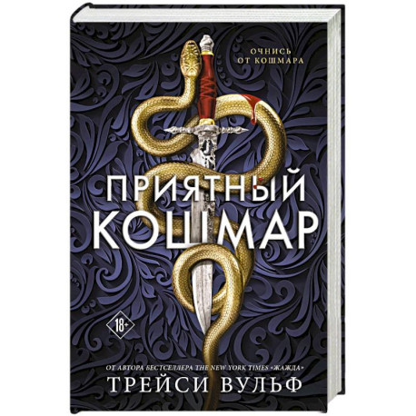 Приятный кошмар (Цикл Академия Колдер 1)