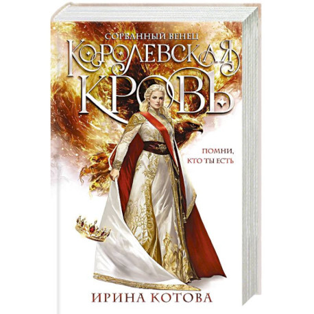 Королевская кровь. Сорванный венец (Королевская кровь 1)