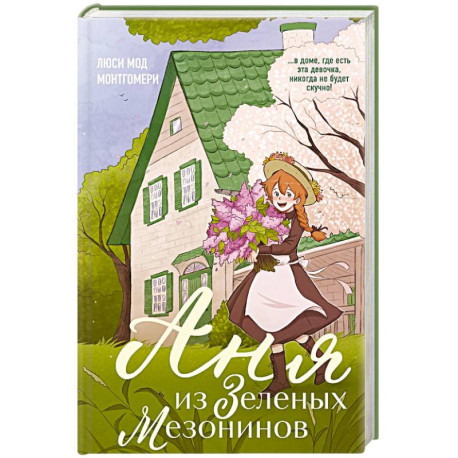 Аня из Зеленых Мезонинов (1)