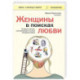 Женщины в поисках любви. Истории о мечтах, разочарованиях и новом вечернем платье