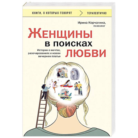 Женщины в поисках любви. Истории о мечтах, разочарованиях и новом вечернем платье