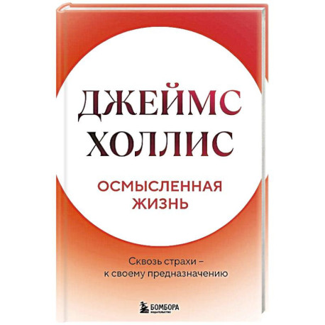 Осмысленная жизнь. Сквозь страхи  к своему предназначению
