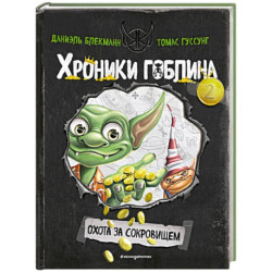 Охота за сокровищем ( 2)