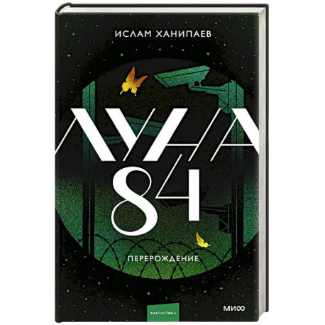 Луна 84. Перерождение