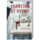 Убийства от кутюр. Тру-крайм истории из мира высокой моды (формат клатчбук)