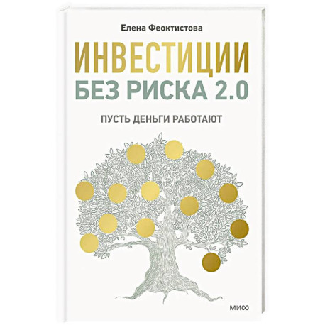 Инвестиции без риска 2.0. Пусть деньги работают
