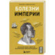 Болезни империи. Как пытки рабов и зверства во время войн изменили медицину