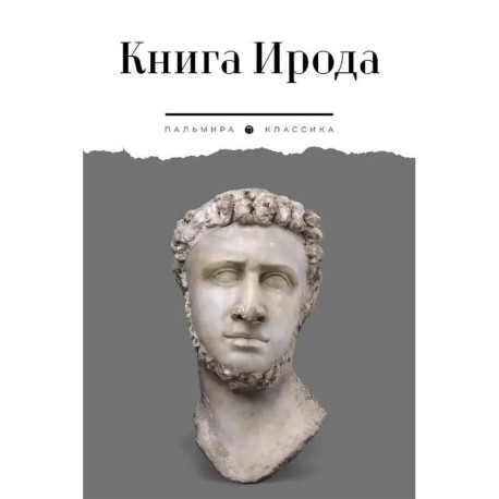 Книга Ирода. Антология