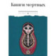 Книги мертвых