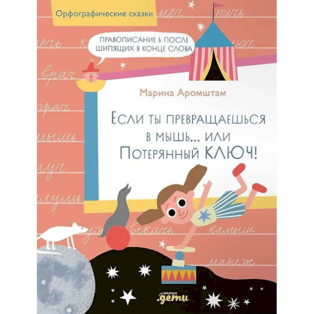Если ты превращаешься в мышь… или Потерянный ключ! Правописание Ь после шипящих в конце слова
