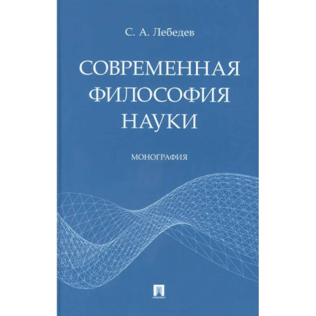 Современная философия науки