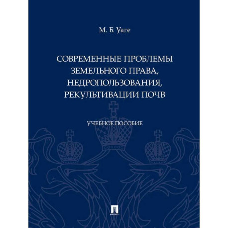 Современные проблемы земельного права, недропользования, рекультивации почв